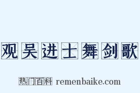 观吴进士舞剑歌是什么意思的图片